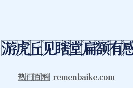 游虎丘见瞎堂扁额有感是什么意思的图片